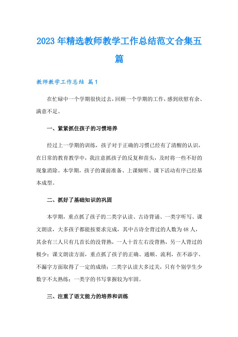 2023年精选教师教学工作总结范文合集五篇