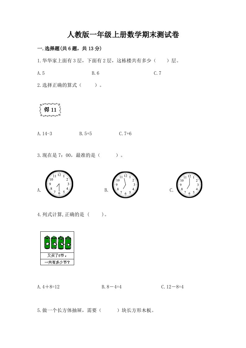 人教版一年级上册数学期末测试卷及答案（各地真题）