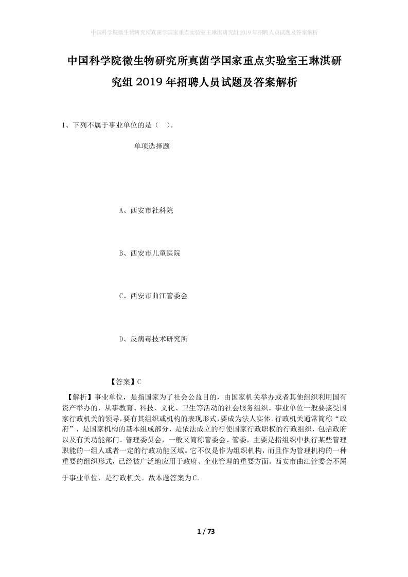 中国科学院微生物研究所真菌学国家重点实验室王琳淇研究组2019年招聘人员试题及答案解析_1