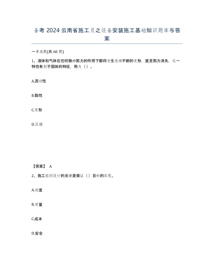 备考2024云南省施工员之设备安装施工基础知识题库与答案