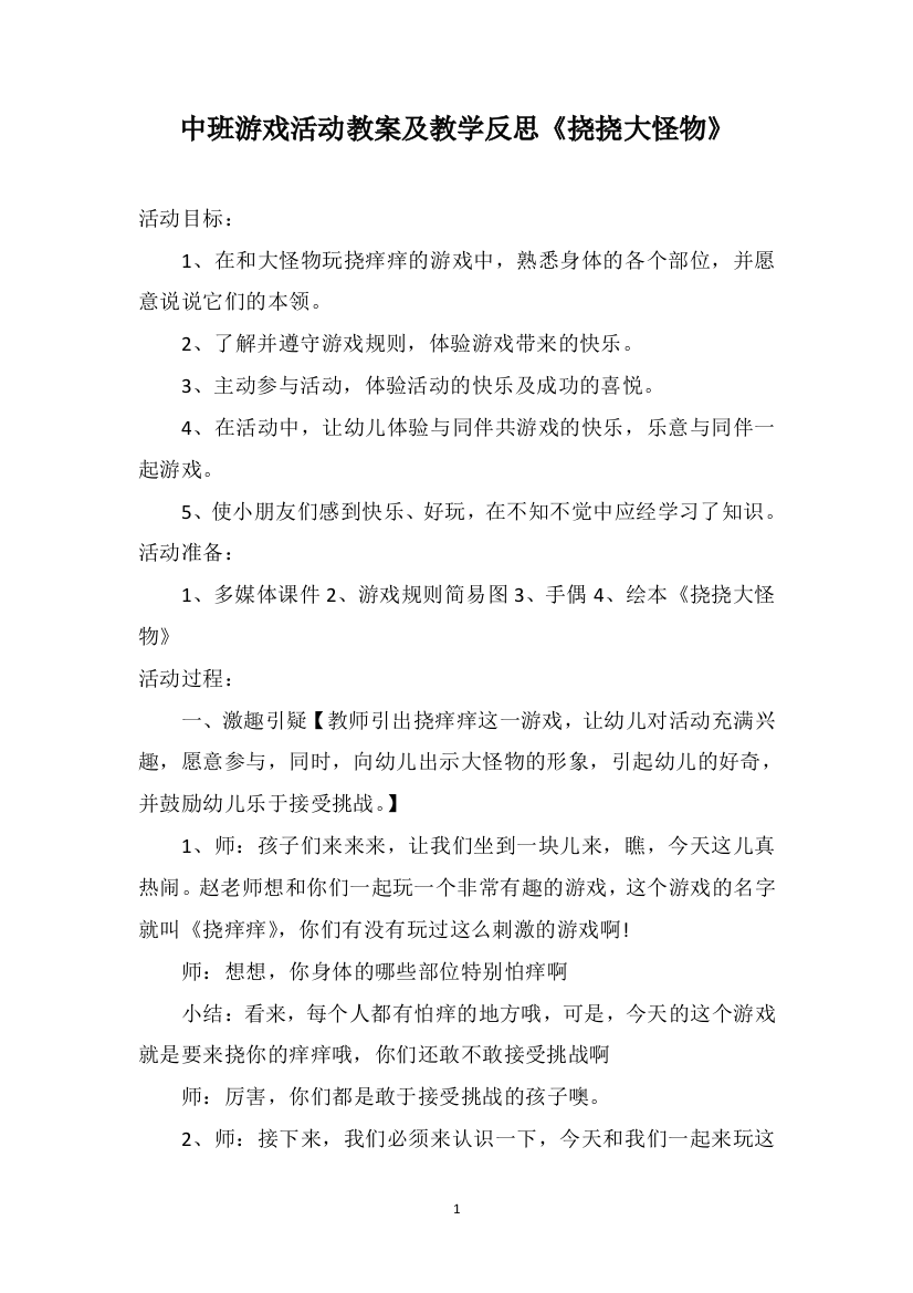 中班游戏活动教案及教学反思《挠挠大怪物》