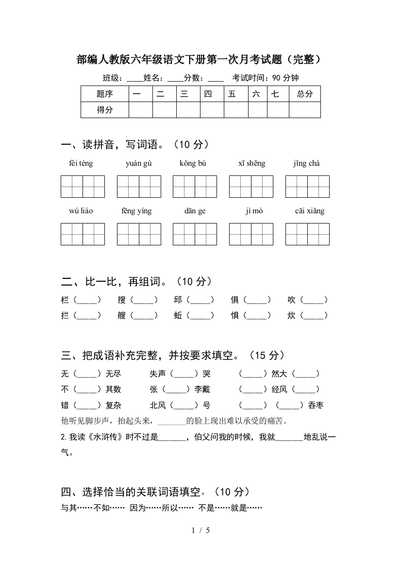 部编人教版六年级语文下册第一次月考试题(完整)