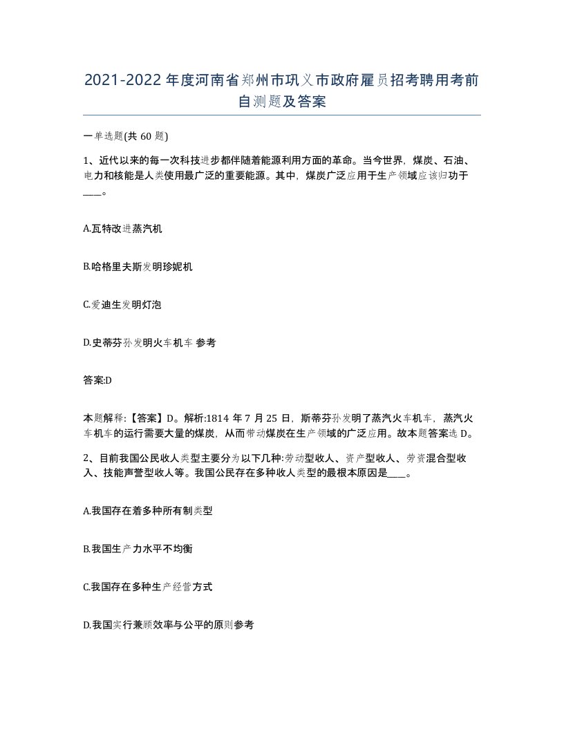 2021-2022年度河南省郑州市巩义市政府雇员招考聘用考前自测题及答案