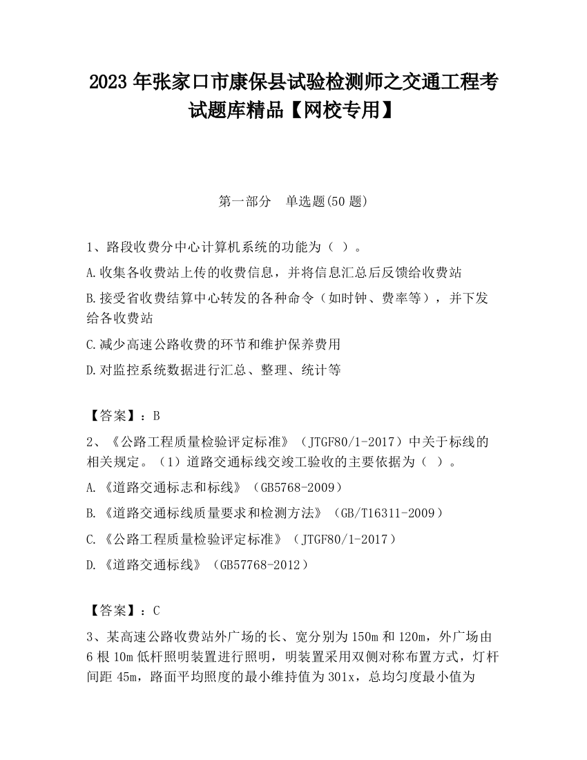 2023年张家口市康保县试验检测师之交通工程考试题库精品【网校专用】