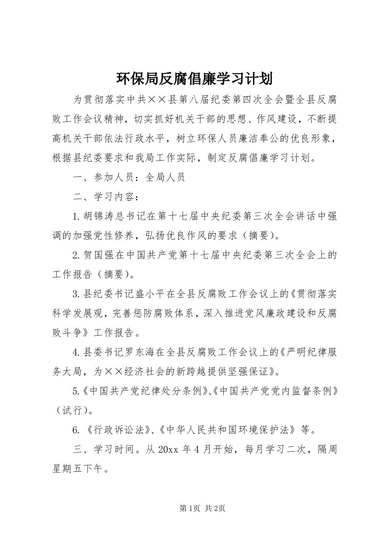 3环保局反腐倡廉学习计划