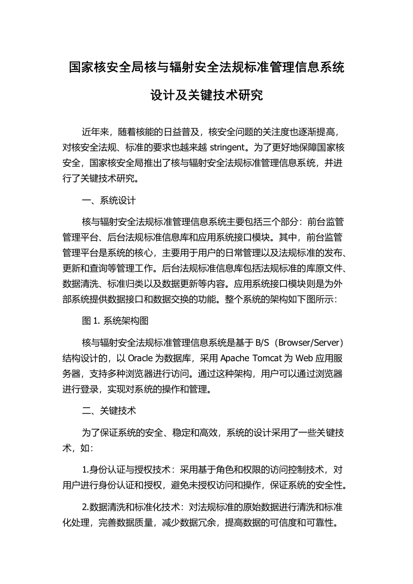 国家核安全局核与辐射安全法规标准管理信息系统设计及关键技术研究