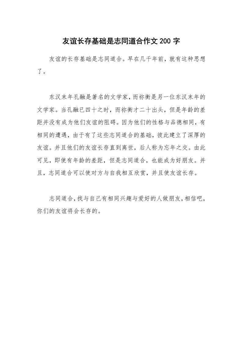 友谊长存基础是志同道合作文200字