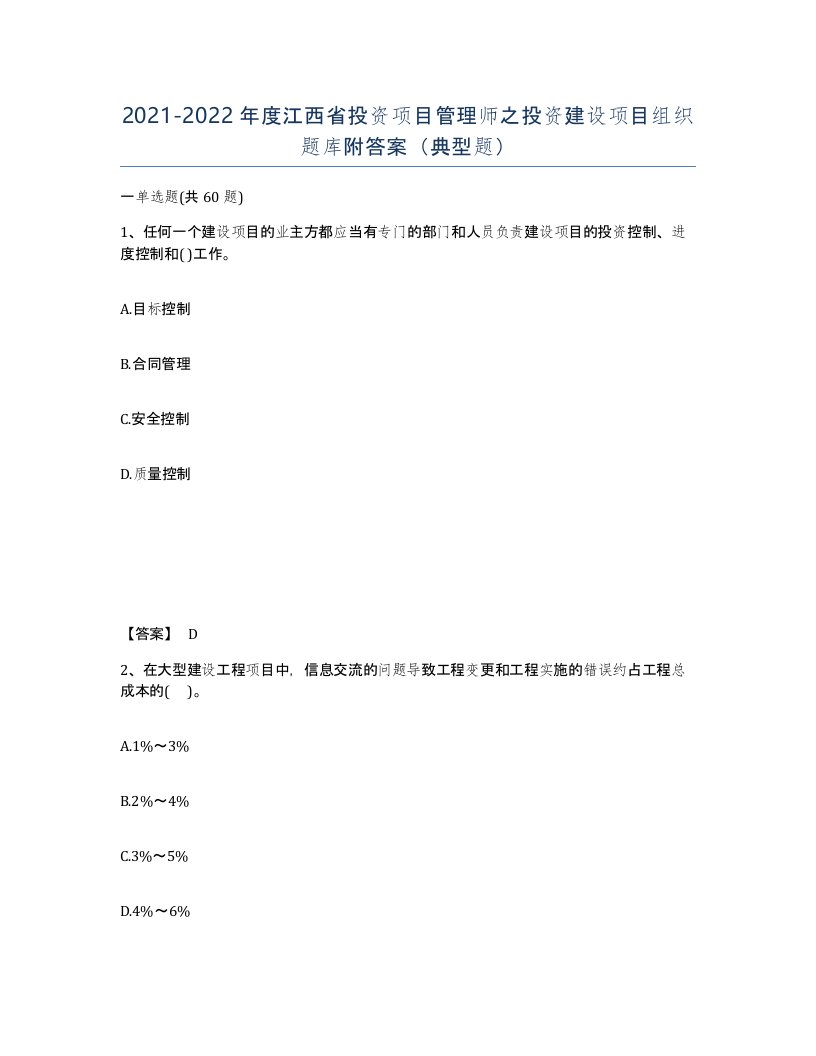 2021-2022年度江西省投资项目管理师之投资建设项目组织题库附答案典型题