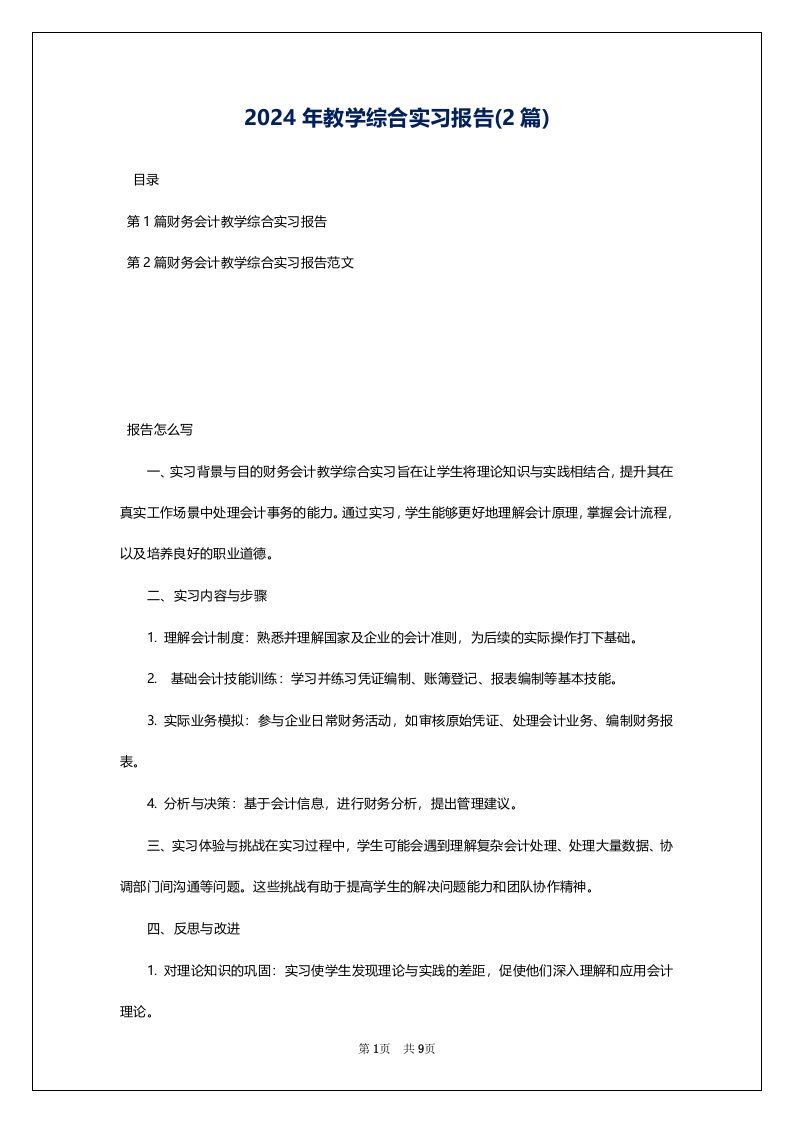 2024年教学综合实习报告(2篇)