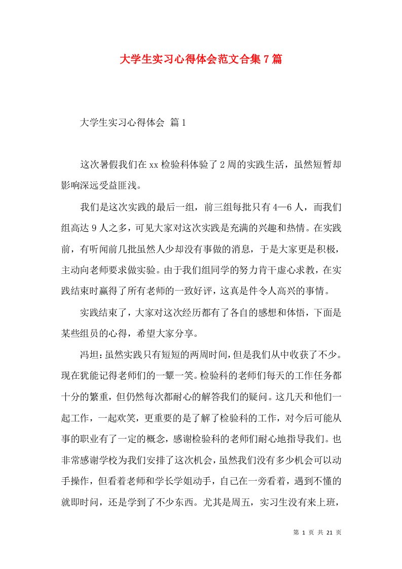 大学生实习心得体会范文合集7篇（二）