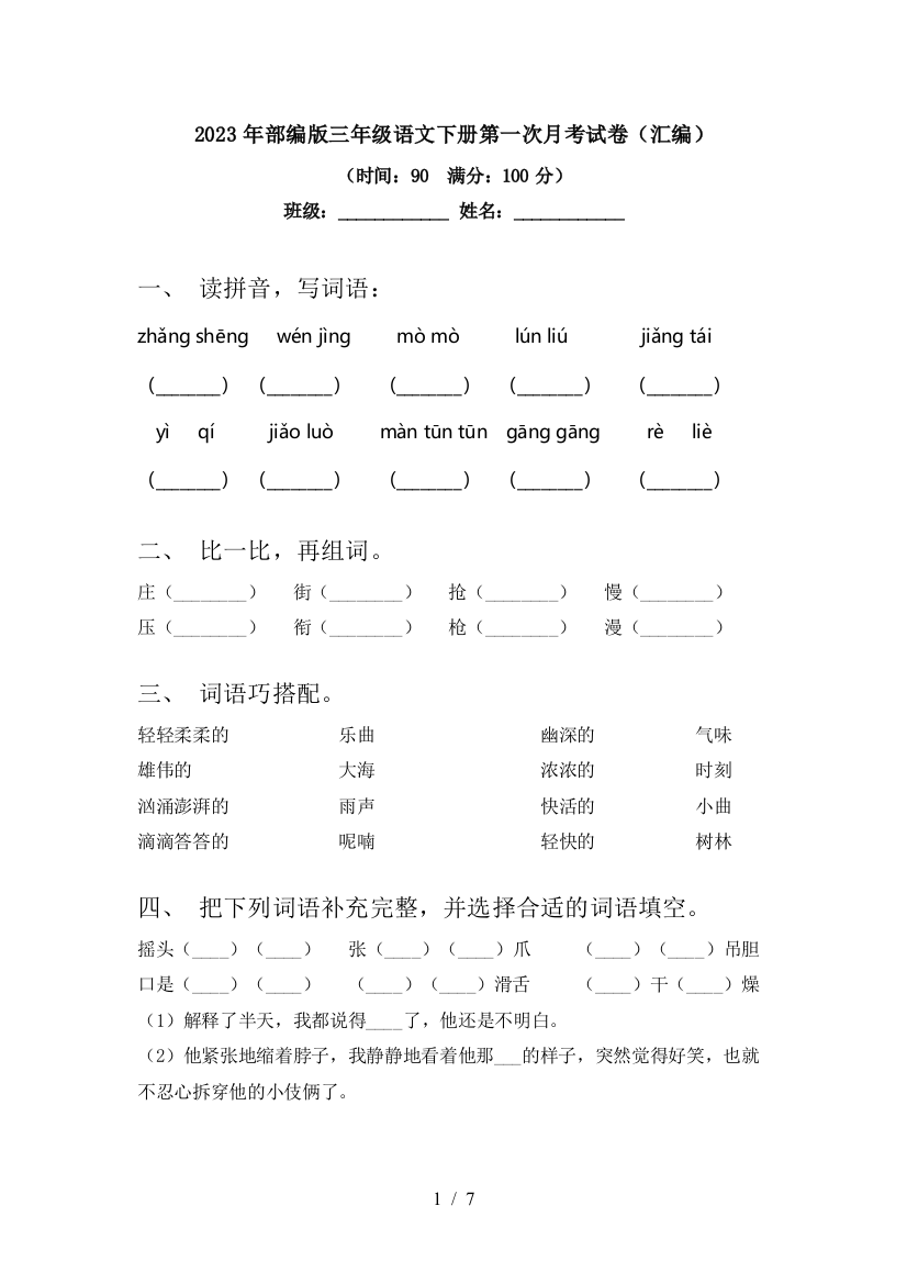 2023年部编版三年级语文下册第一次月考试卷(汇编)