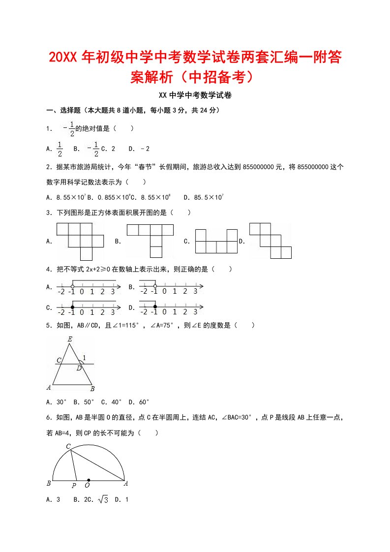 初级中学中考数学试卷两套汇编一附答案解析（中招备考）