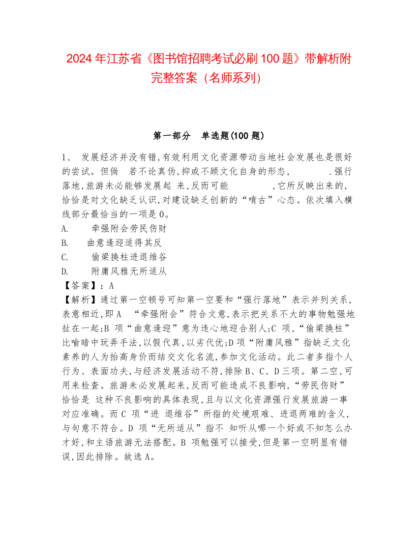 2024年江苏省《图书馆招聘考试必刷100题》带解析附完整答案（名师系列）