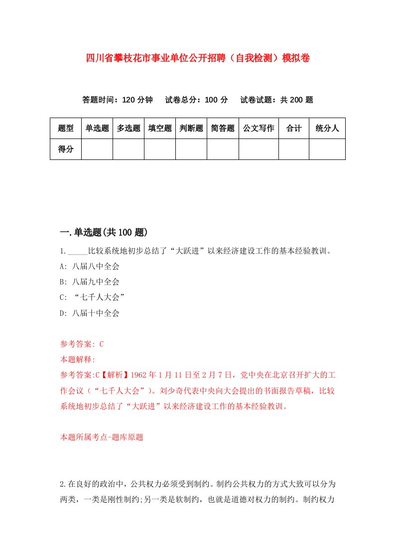 四川省攀枝花市事业单位公开招聘自我检测模拟卷第4卷