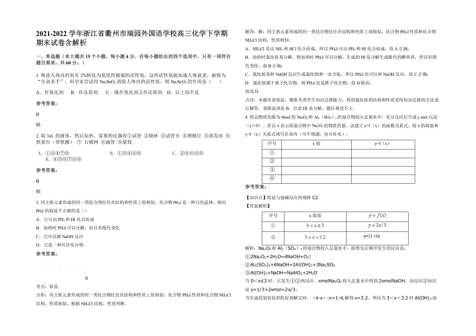 2021-2022学年浙江省衢州市瑞园外国语学校高三化学下学期期末试卷含解析