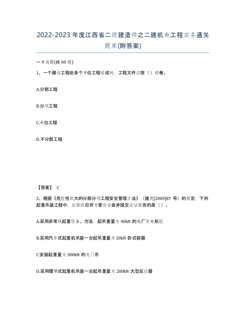 2022-2023年度江西省二级建造师之二建机电工程实务通关题库附答案