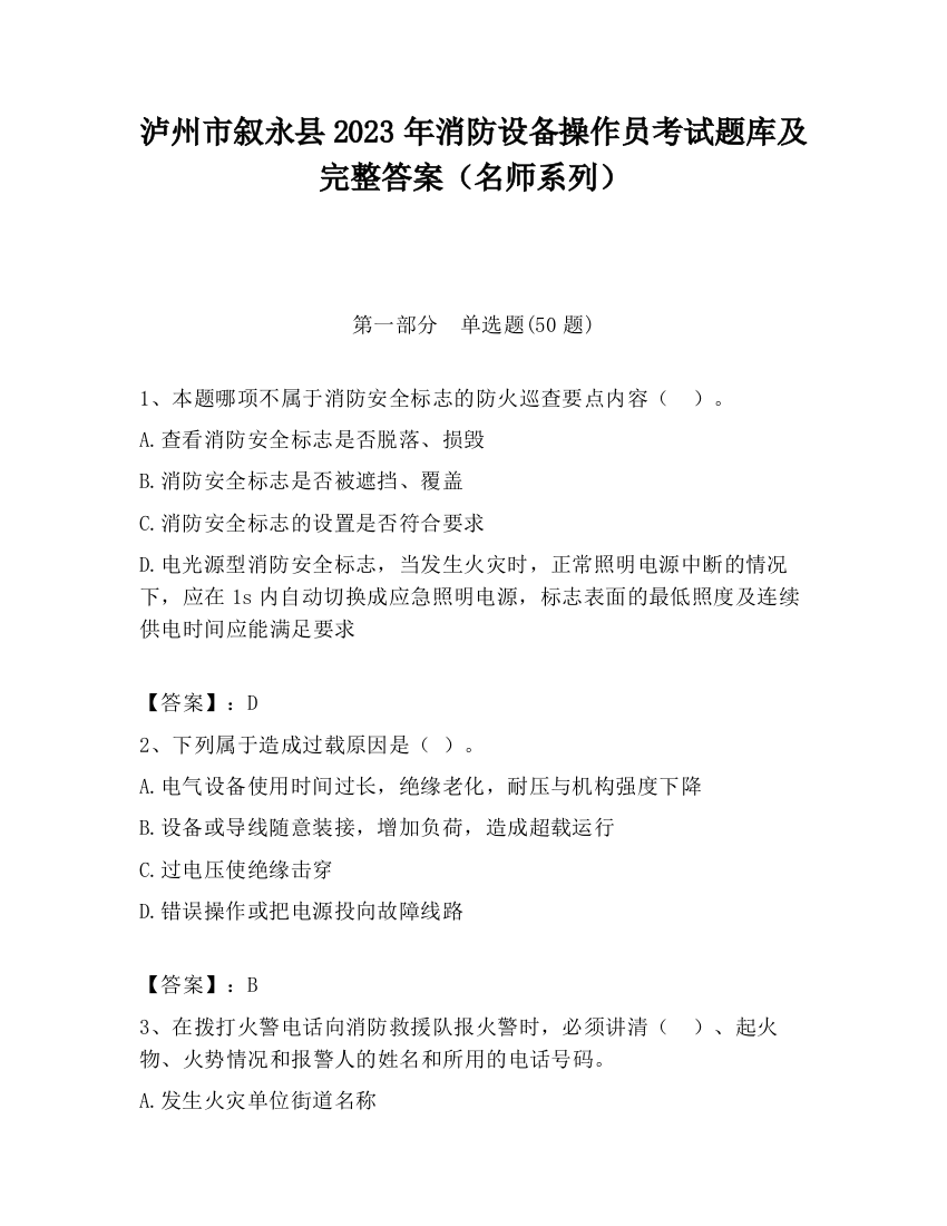 泸州市叙永县2023年消防设备操作员考试题库及完整答案（名师系列）