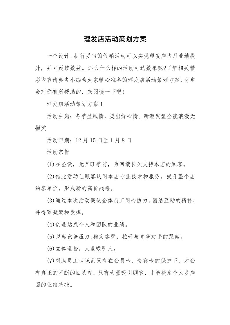 办公文秘_理发店活动策划方案