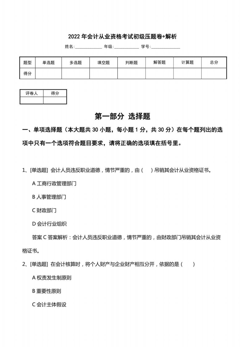 2022年会计从业资格考试初级压题卷+解析