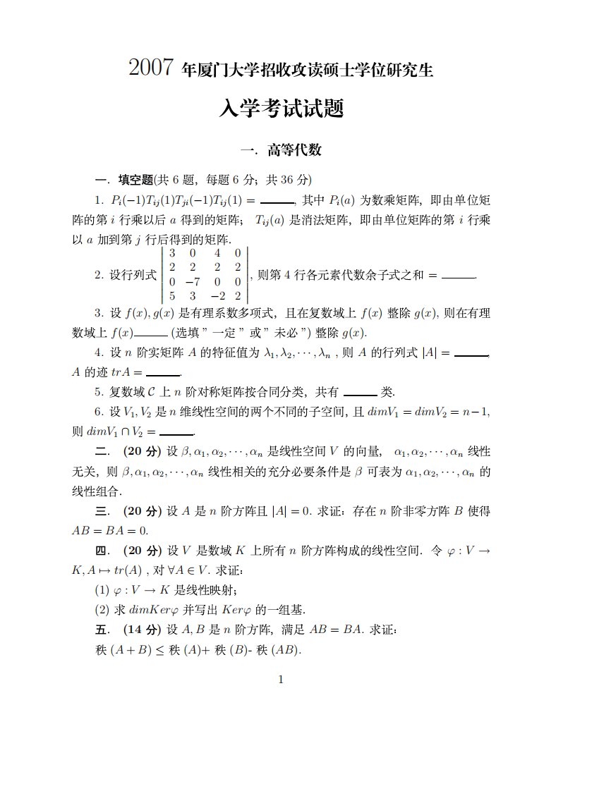 厦门大学2007考研高代