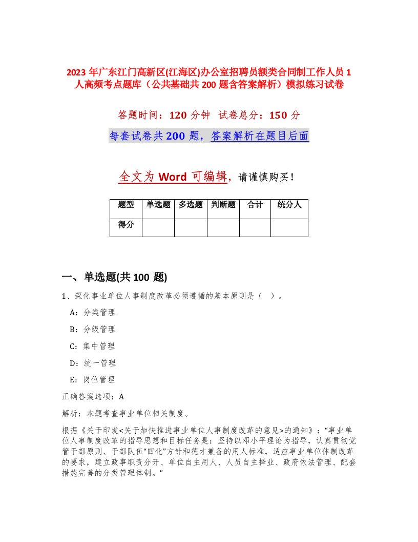 2023年广东江门高新区江海区办公室招聘员额类合同制工作人员1人高频考点题库公共基础共200题含答案解析模拟练习试卷