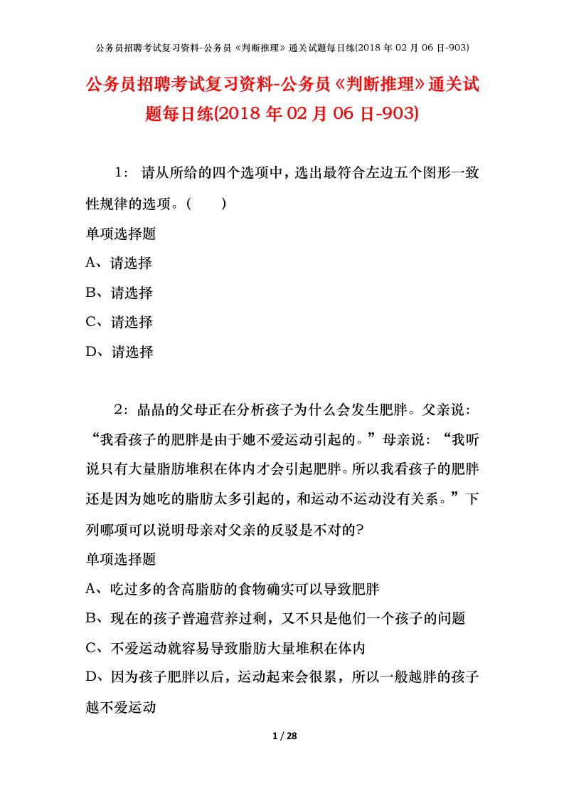 公务员招聘考试复习资料-公务员判断推理通关试题每日练2018年02月06日-903