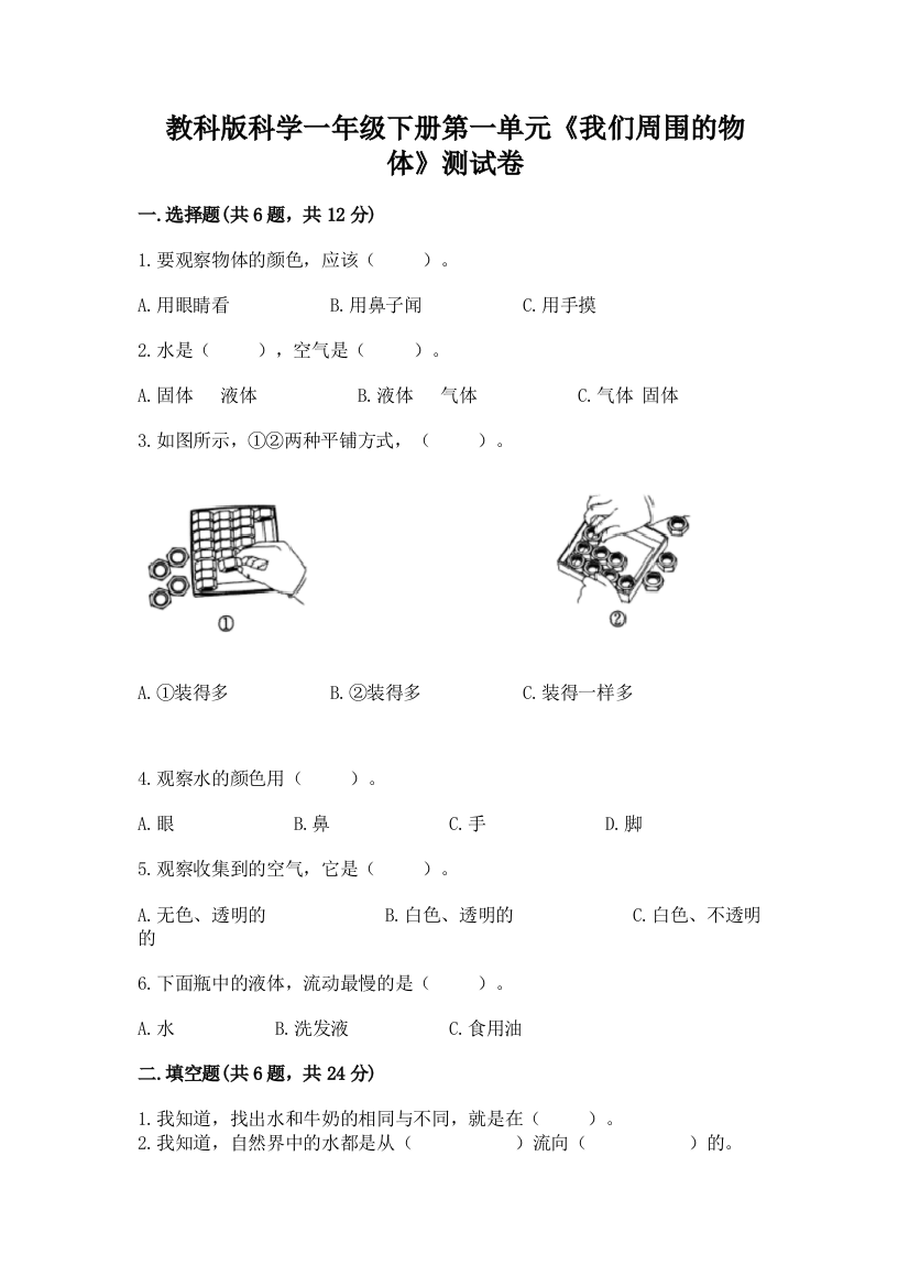 教科版科学一年级下册第一单元《我们周围的物体》测试卷带答案