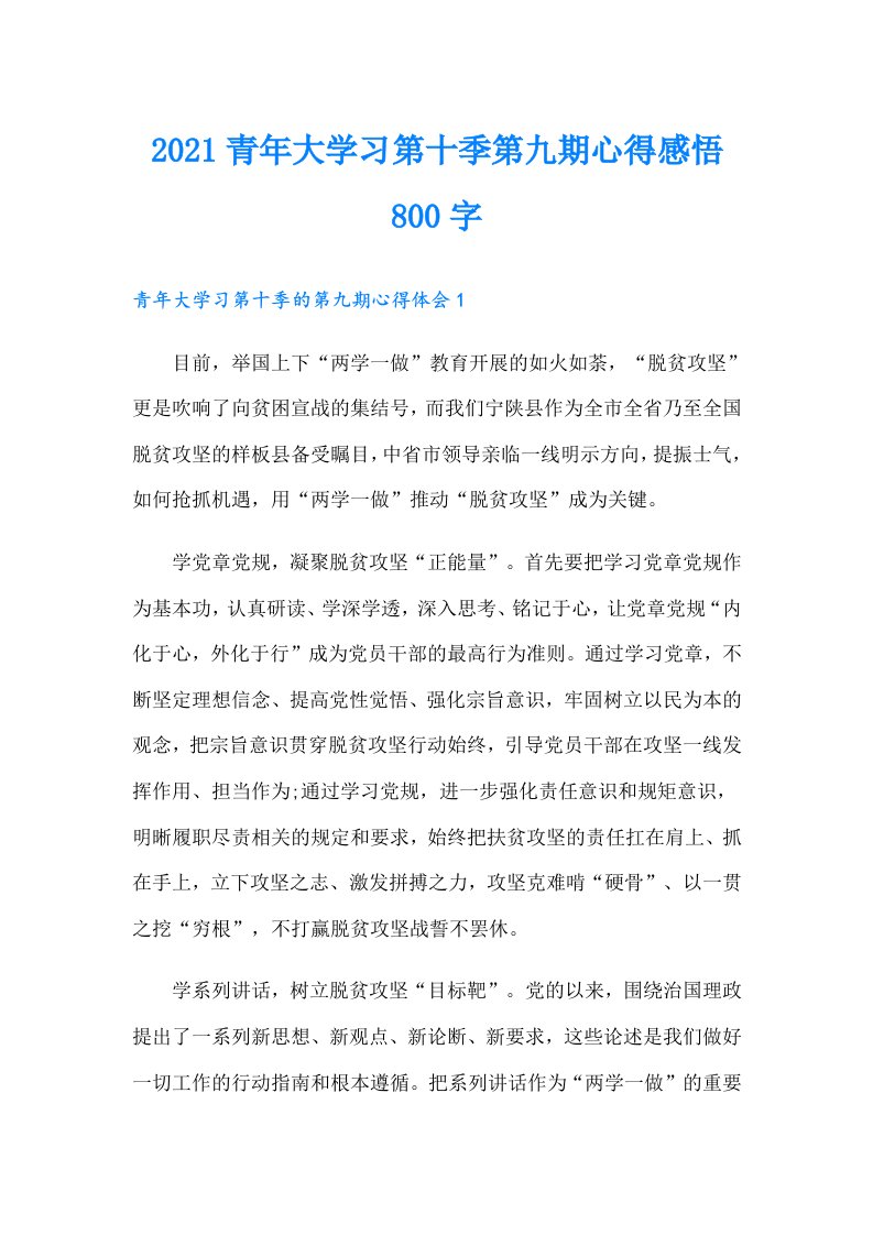 青年大学习第十季第九期心得感悟800字