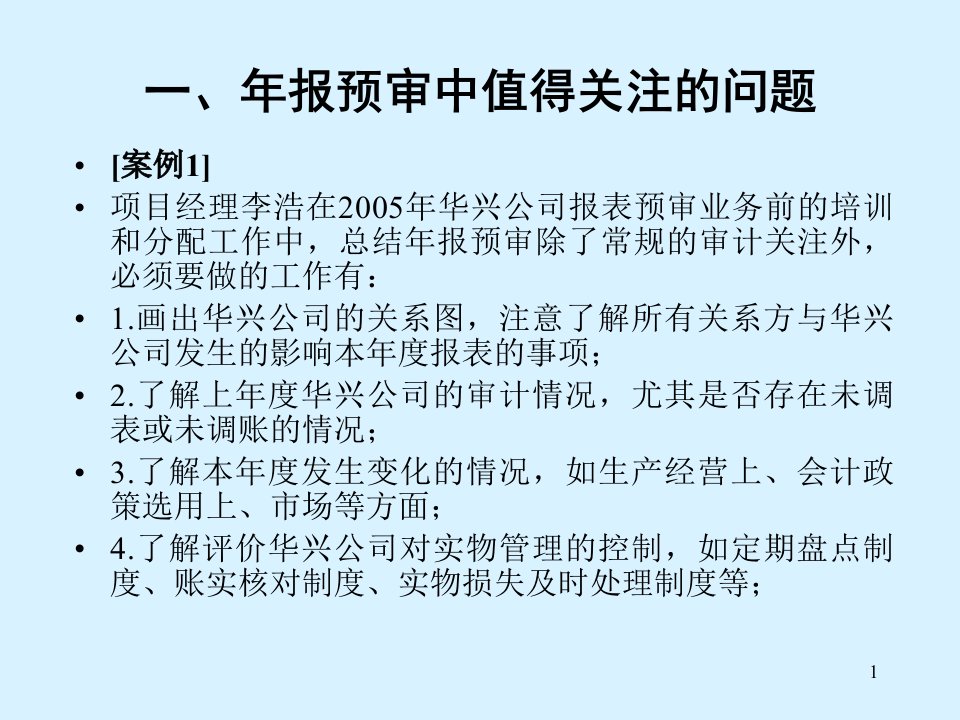 内部审计年报预审中不同情况的案例研讨PPT