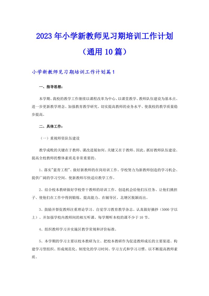 2023年小学新教师见习期培训工作计划（通用10篇）