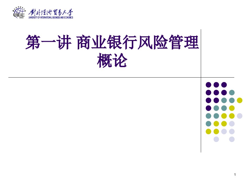 商业银行风险管理概论课件