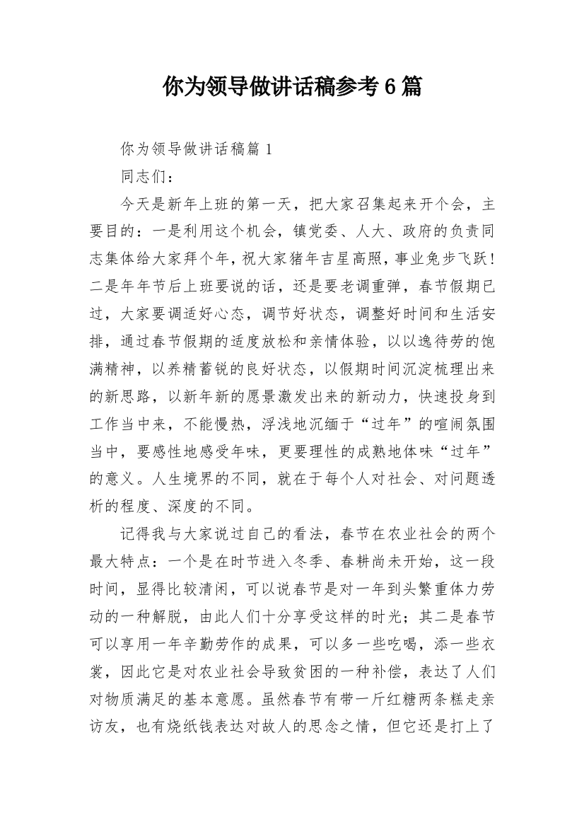 你为领导做讲话稿参考6篇