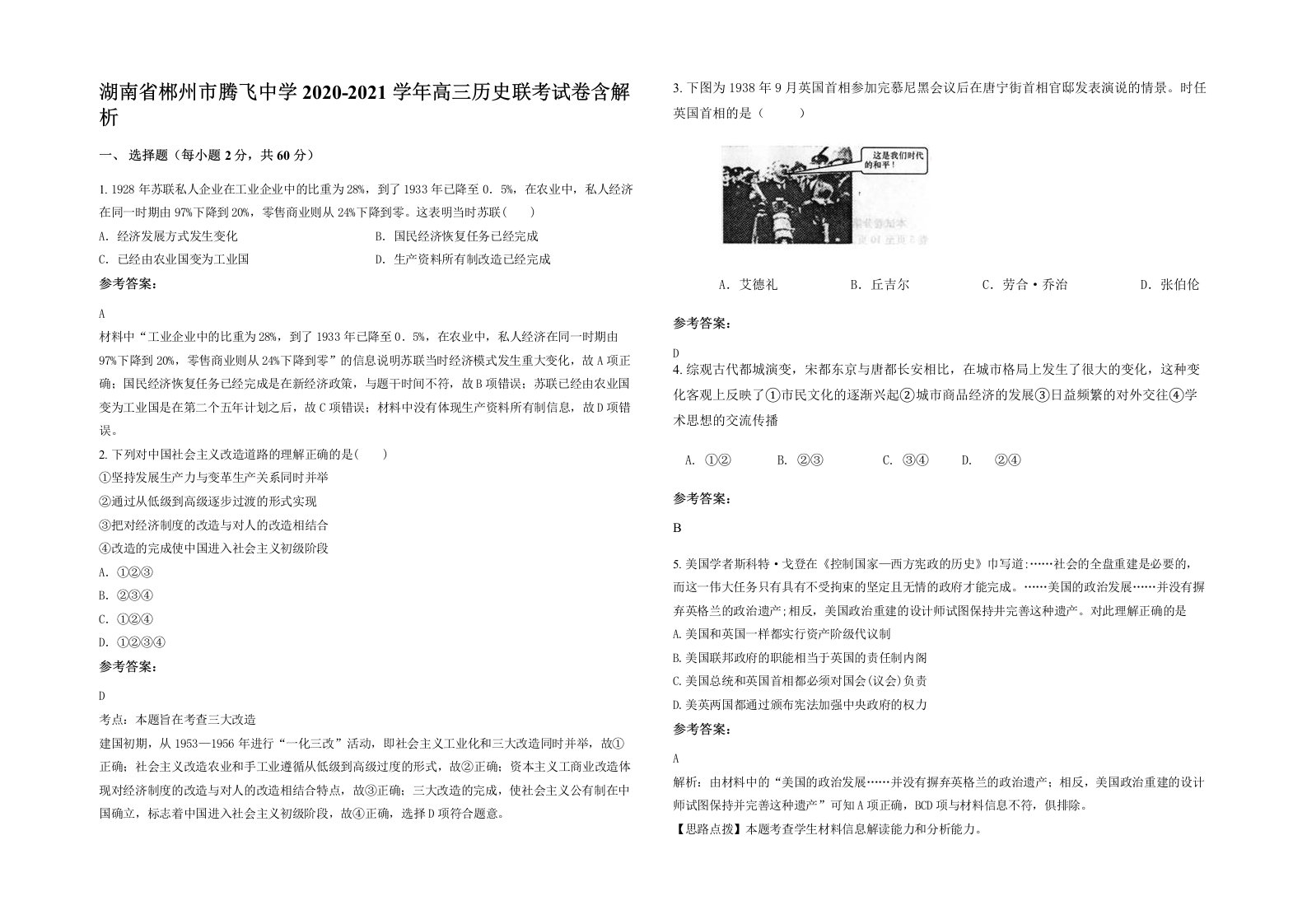 湖南省郴州市腾飞中学2020-2021学年高三历史联考试卷含解析