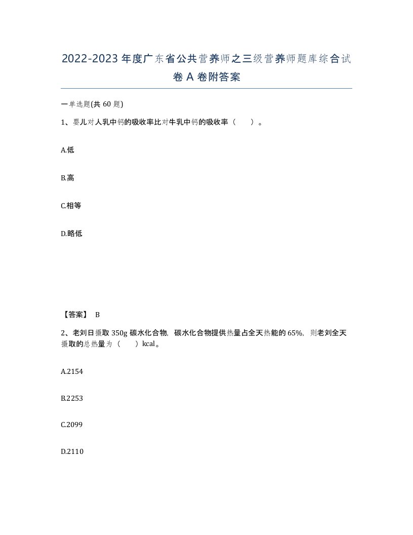 2022-2023年度广东省公共营养师之三级营养师题库综合试卷A卷附答案