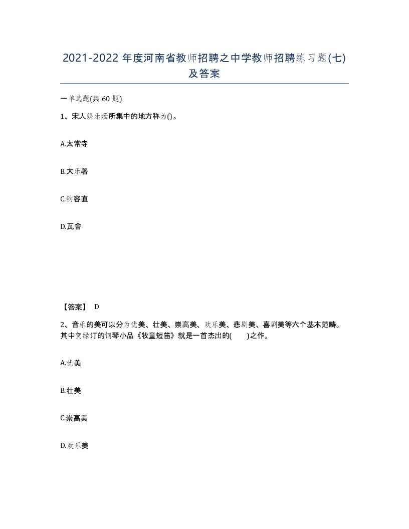 2021-2022年度河南省教师招聘之中学教师招聘练习题七及答案