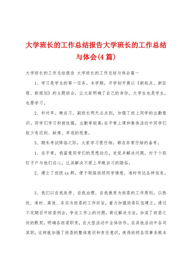 大学班长的工作总结报告大学班长的工作总结与体会(4篇)