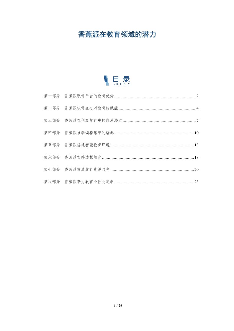 香蕉派在教育领域的潜力