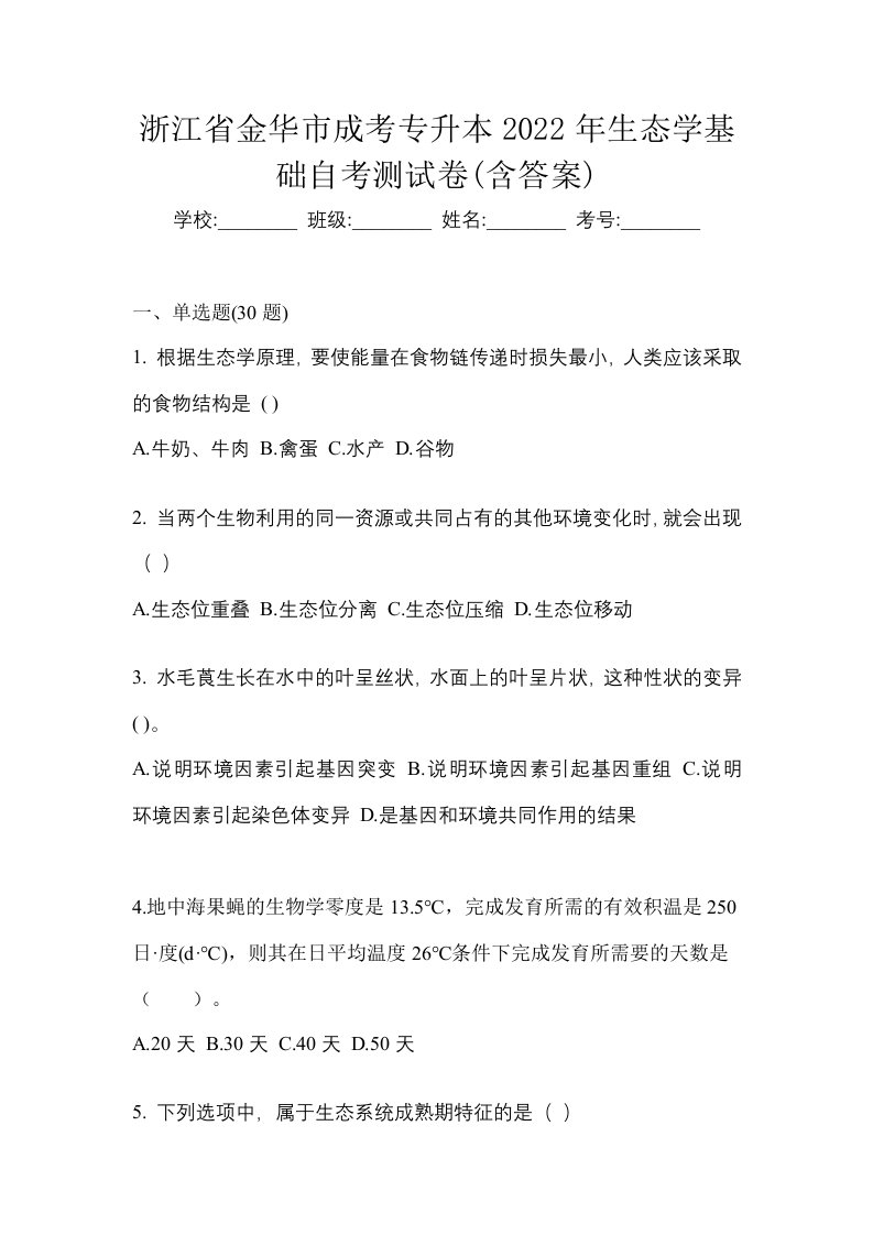 浙江省金华市成考专升本2022年生态学基础自考测试卷含答案