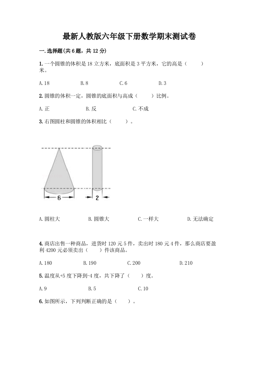 最新人教版六年级下册数学期末测试卷丨精品(巩固)