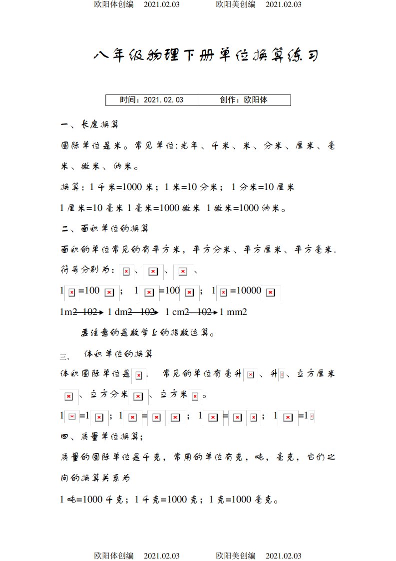 八年级物理单位换算公式及练习题之欧阳体创编