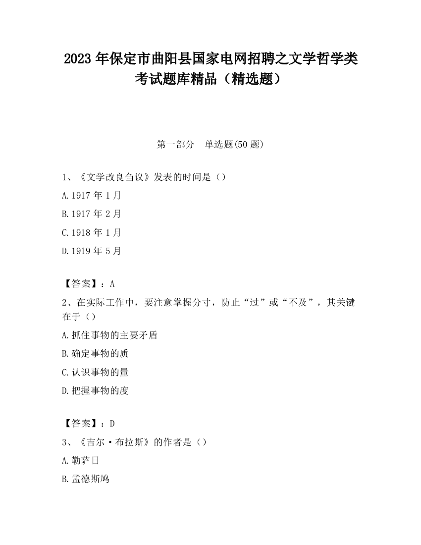 2023年保定市曲阳县国家电网招聘之文学哲学类考试题库精品（精选题）