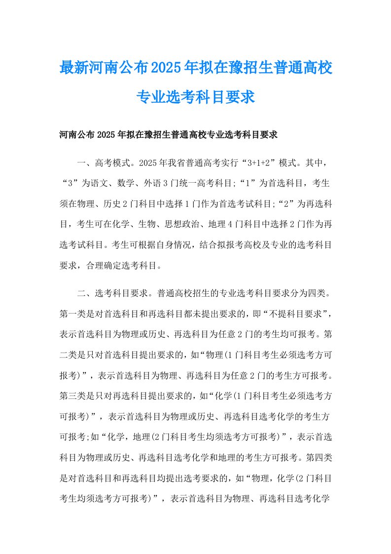 最新河南公布2025年拟在豫招生普通高校专业选考科目要求