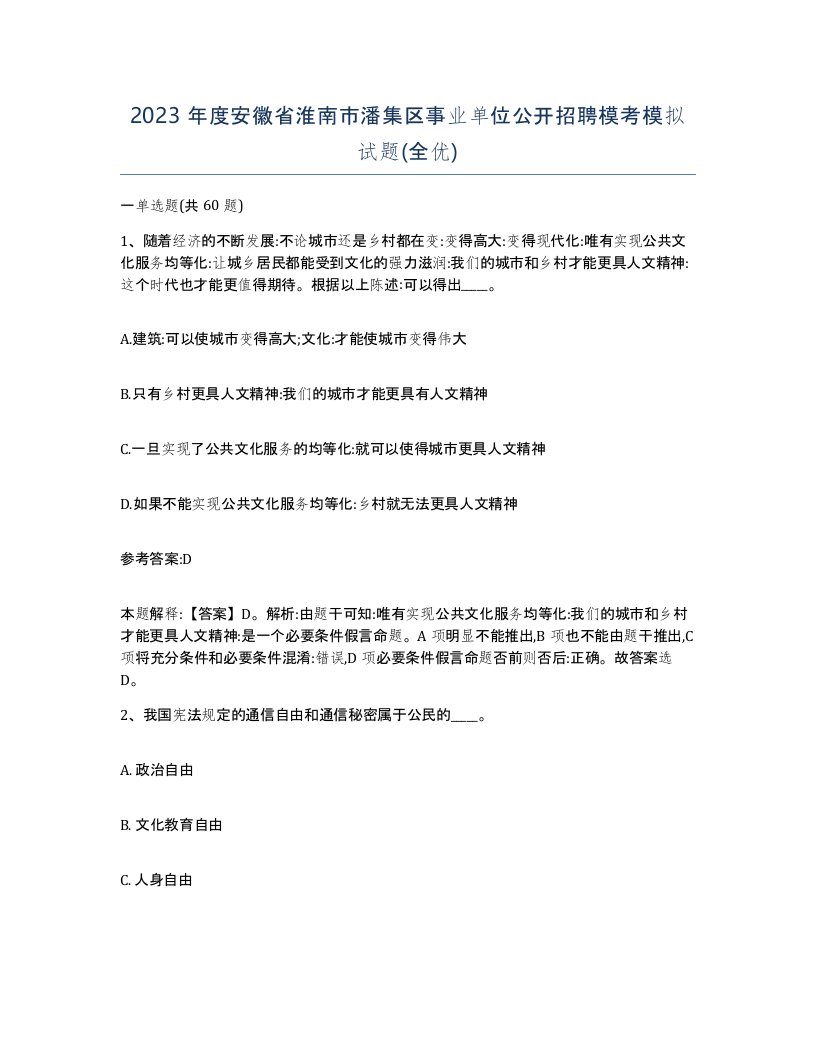 2023年度安徽省淮南市潘集区事业单位公开招聘模考模拟试题全优