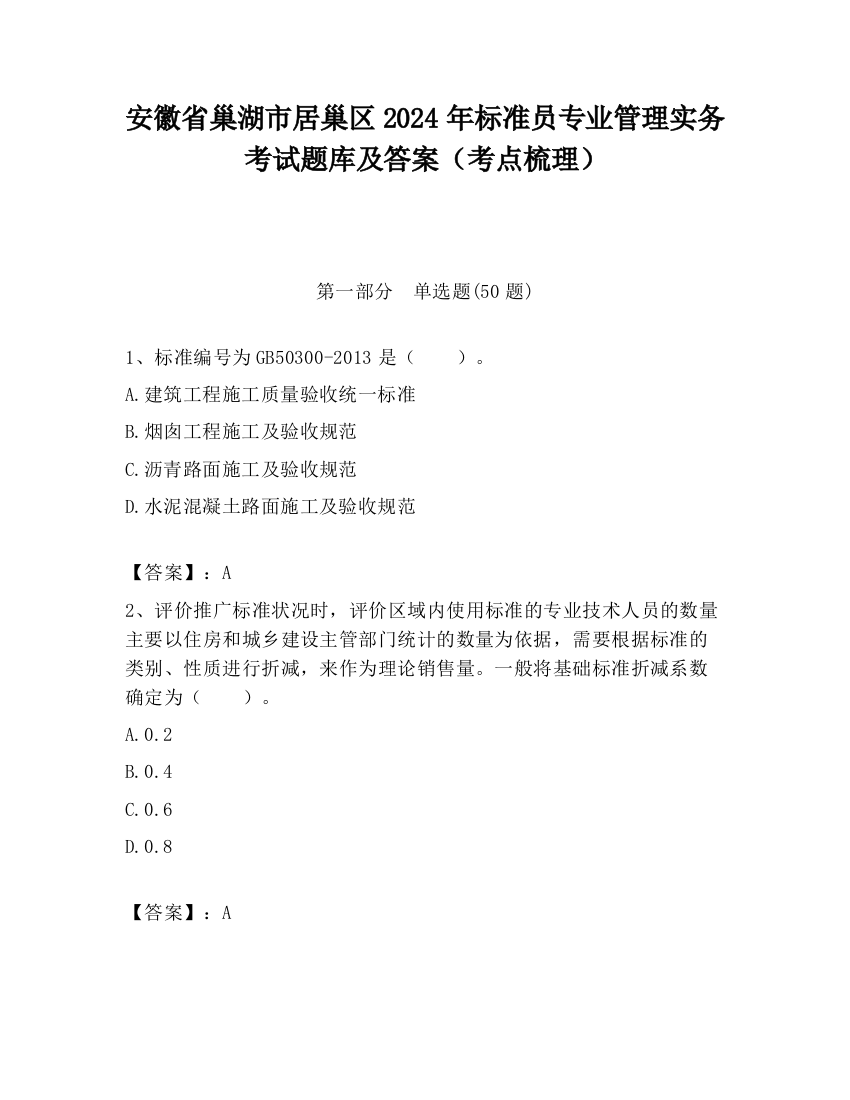 安徽省巢湖市居巢区2024年标准员专业管理实务考试题库及答案（考点梳理）