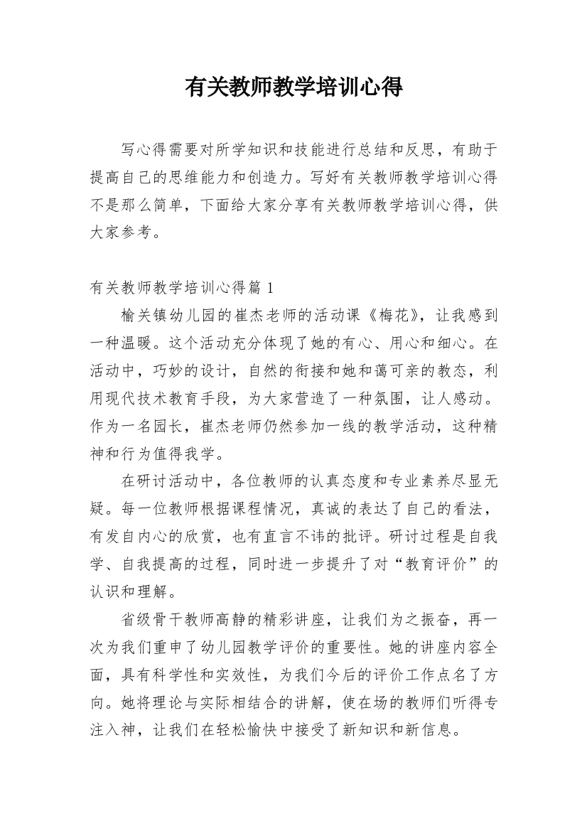 有关教师教学培训心得