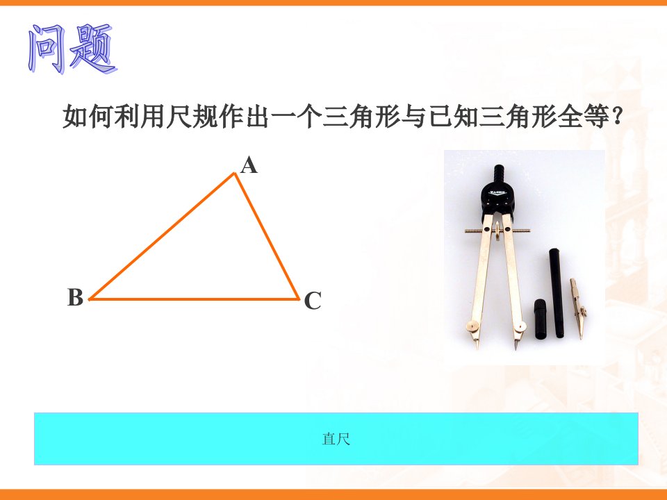 北师大七下用尺规作三角形ppt课件