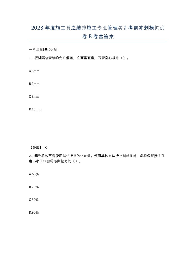 2023年度施工员之装饰施工专业管理实务考前冲刺模拟试卷B卷含答案