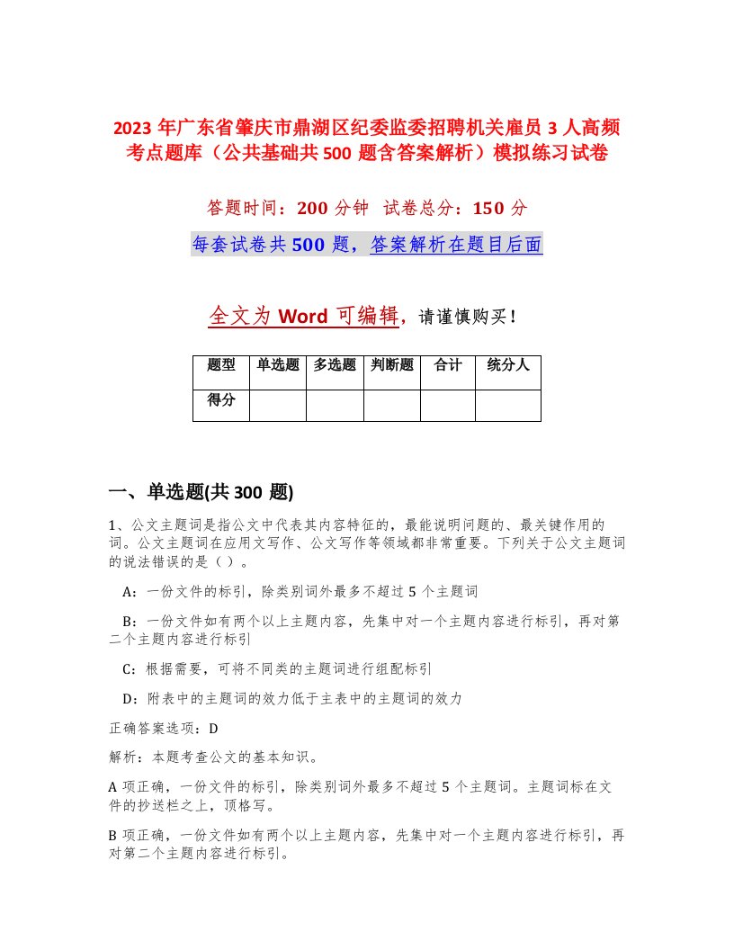 2023年广东省肇庆市鼎湖区纪委监委招聘机关雇员3人高频考点题库公共基础共500题含答案解析模拟练习试卷