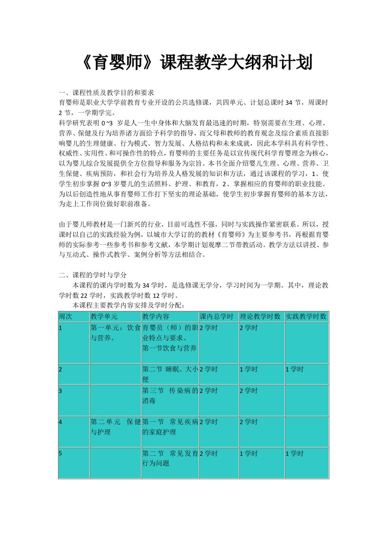 育婴师教学大纲和计划