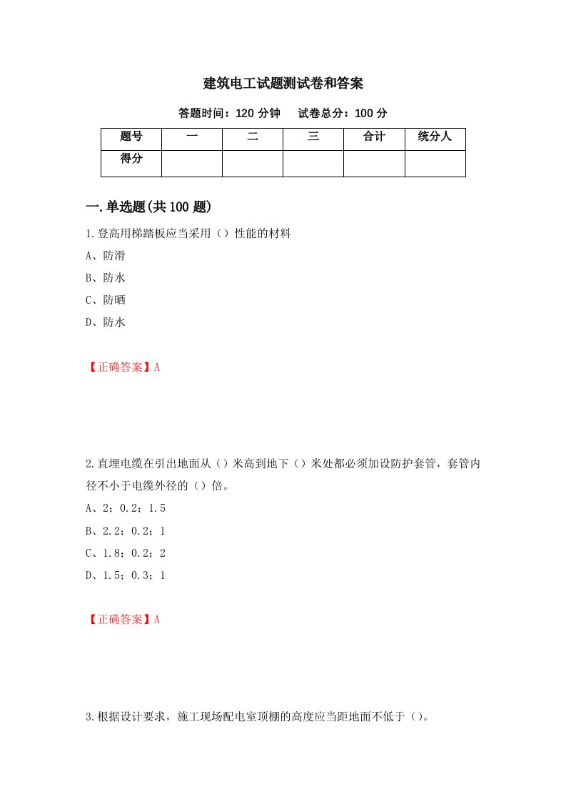 建筑电工试题测试卷和答案第52期